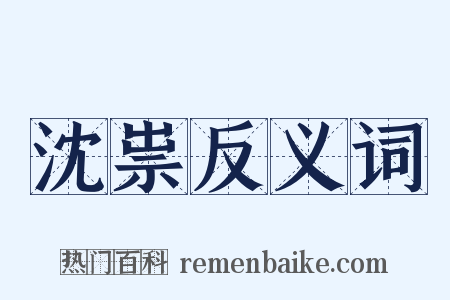 沈祟反义词是什么意思的图片